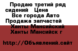 Продаю третий ряд сидений › Цена ­ 30 000 - Все города Авто » Продажа запчастей   . Ханты-Мансийский,Ханты-Мансийск г.